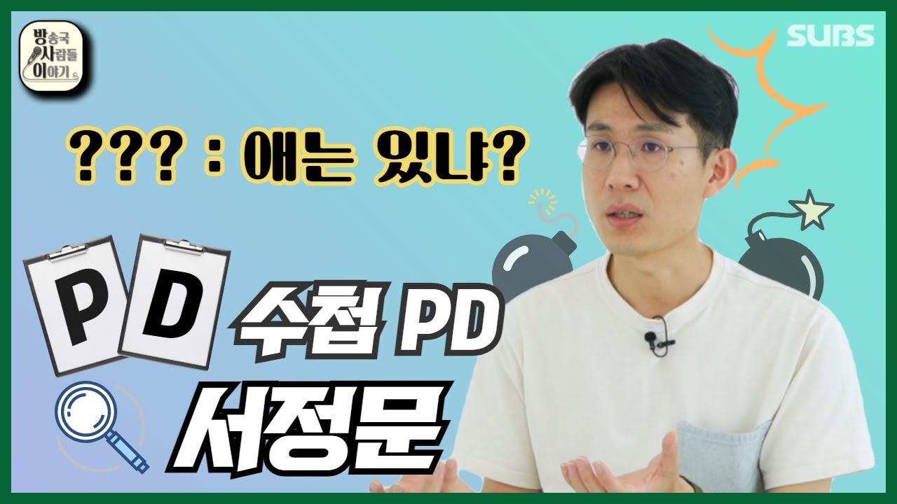 &ldquo;안 될 수도 있는데, 한 번 가보는 거야.&rdquo; | PD수첩 PD 서정문 [방송국 사람들 이야기 vol.2 8화]