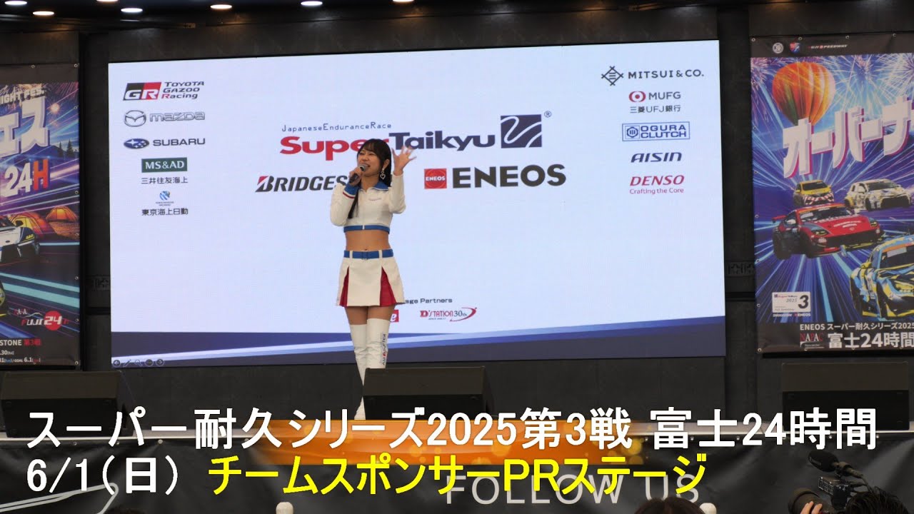 2025 S耐富士24時間レース　チームスポンサーPRステージ　6/1