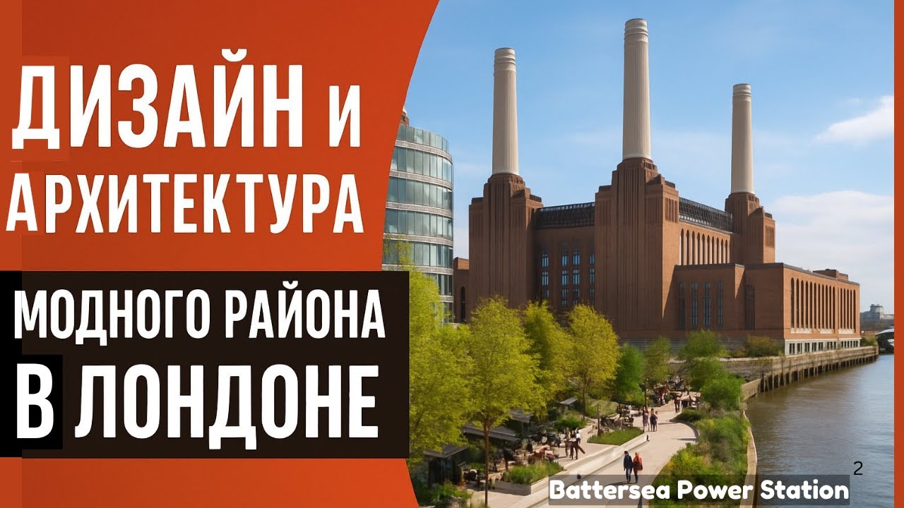 Дизайн и архитектура  модного района в Лондоне