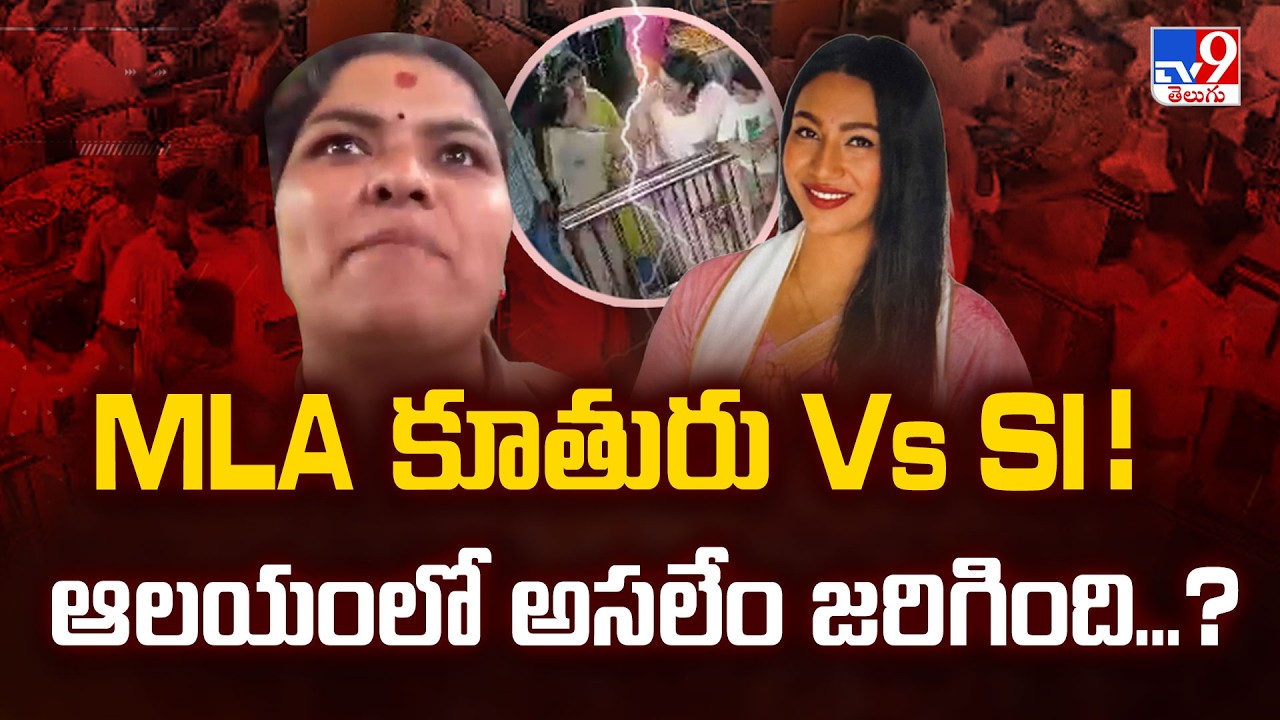 Temple Slap Row Sparks Controversy : MLA కూతురు Vs SI! ఆలయంలో అసలేం జరిగింది?...- TV9