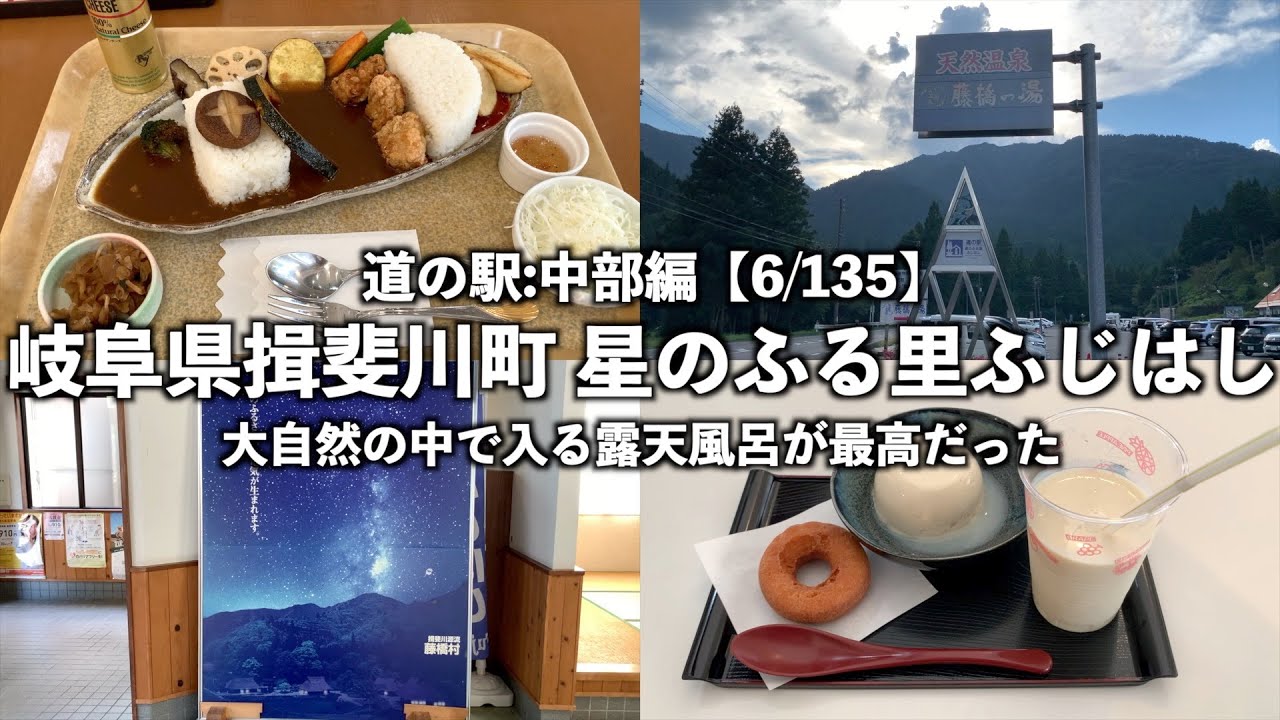 【道の駅:中部編】岐阜県揖斐川町 星のふる里ふじはしに行ってみた【6/135】