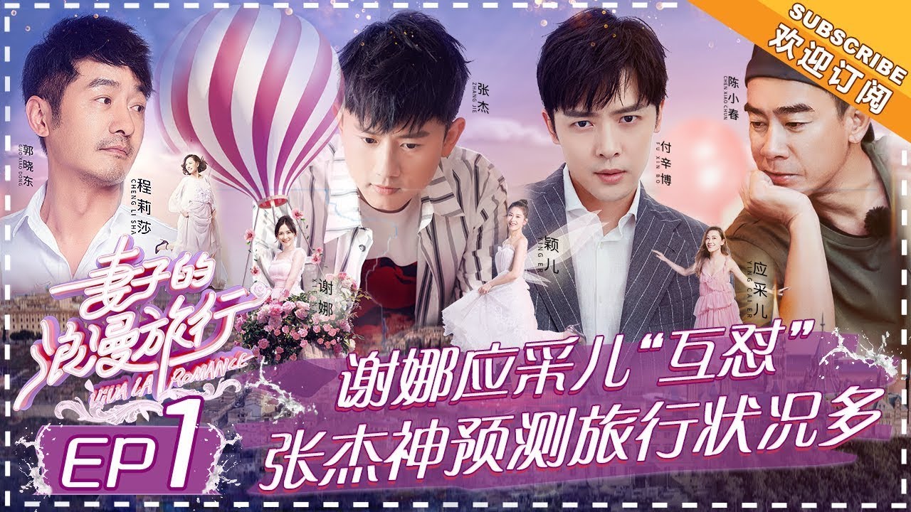 《妻子的浪漫旅行》第1期 完整版：陶晶莹主持坐镇老公观察室 应采儿陈小春隔空吐槽互插刀 谢娜旅行状况多操碎张杰心 Viva La Romance S1 EP1丨Mango TV