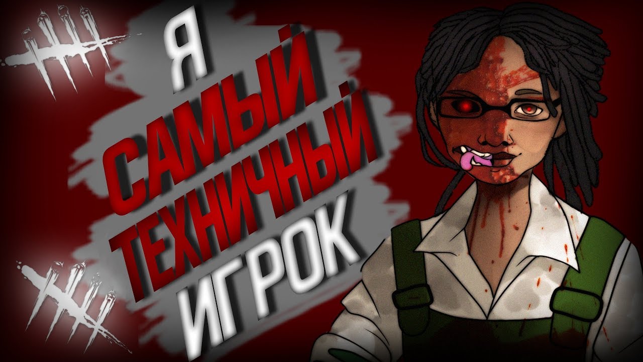 я САМЫЙ ТЕХНИЧНЫЙ игрок в Dead by Daylight.