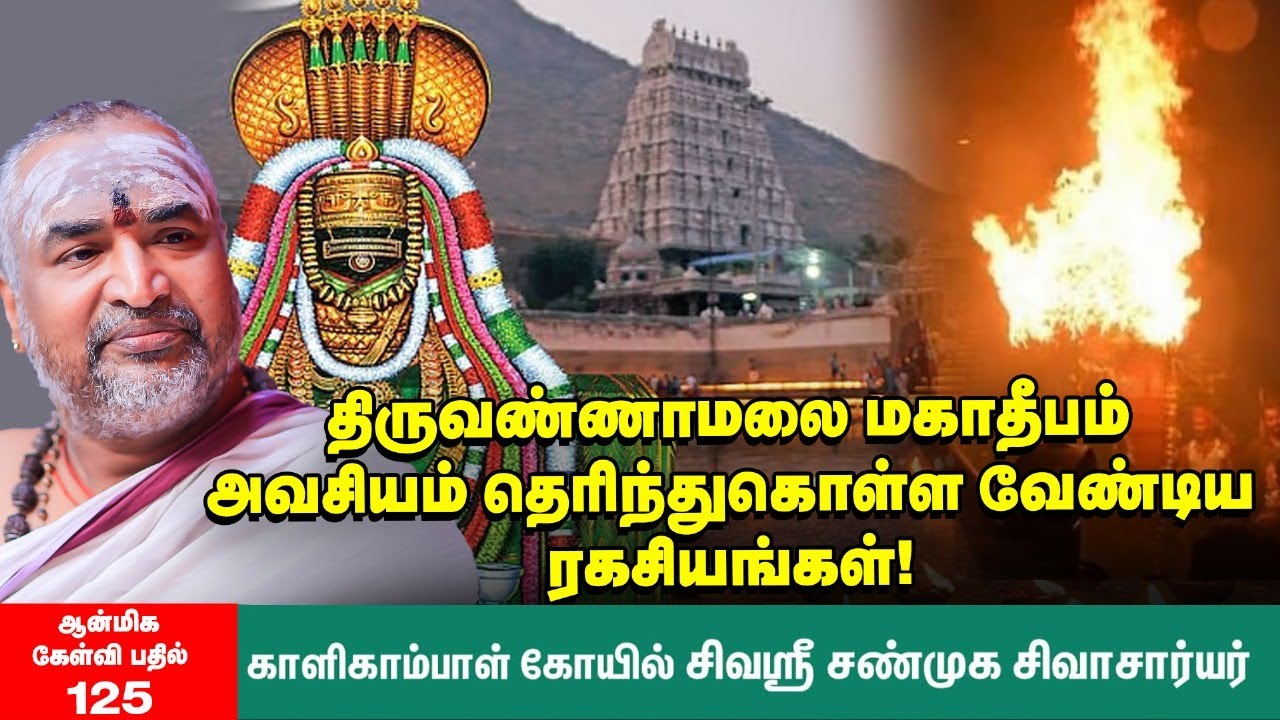 Tiruvannamai Thirukarthigai Deepam | திருவண்ணாமலை தரிசன பலன்கள் | வீட்டில் வழிபடுவது எப்படி?