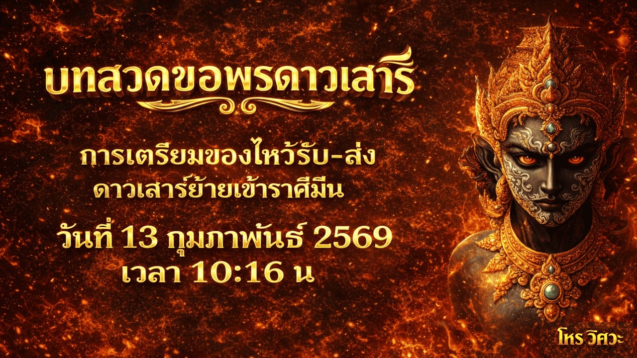 บทสวดขอพรดาวเสาร์  การเตรียมของไหว้รับ-ส่งดาวเสาร์ย้าย ราศีมีนวันที่ 13 กุมภาพันธ์ 2569 เวลา 10:16 น