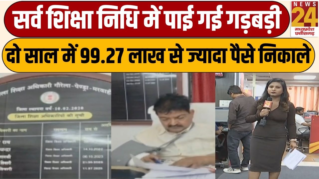 Gaurela-Pendra-Marwahi में सर्व शिक्षा निधि में गड़बड़ी, दो साल में 99.27 लाख से ज्यादा पैसे निकाले