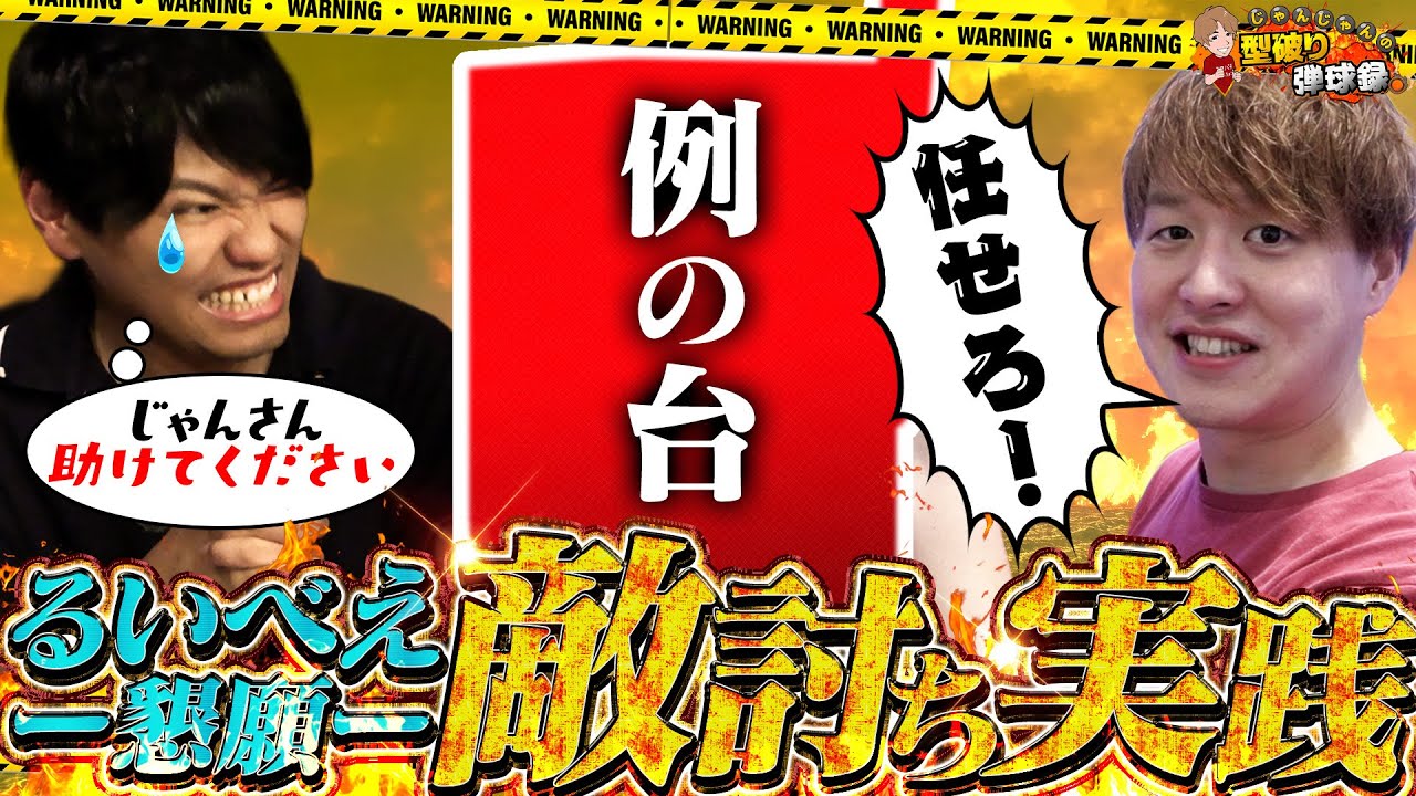 【敵討ち】るいべえの屈辱を晴らしに行くぞ！【じゃんじゃんの型破り弾球録第568話】[パチンコ]#じゃんじゃん