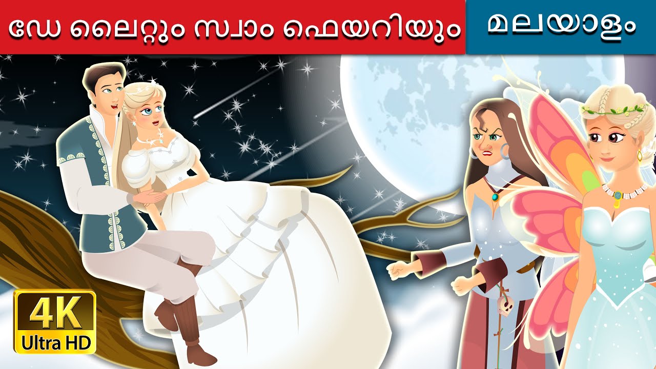 ഡേ ലൈറ്റും സ്വാം ഫെയറിയും | Daylight and Swamp Fairy | @MalayalamFairyTales