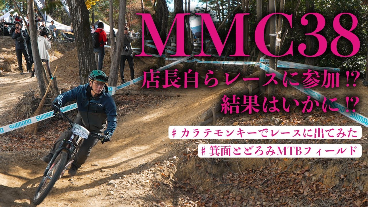 日本のトップライダーの走りに驚愕！MMC38に出場してみた！／マウンテンバイクダウンヒルレース カラテモンキー