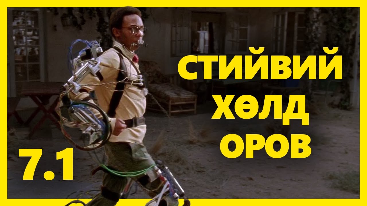 МАЛКОЛМЫН ЭРГЭН ТОЙРОНД 7.1