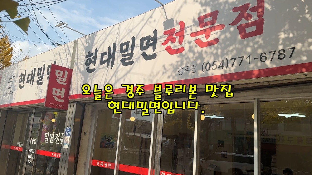 경주 블루리본 밀면 맛집 가봤습니다… 그런데 솔직히 말하면 #맛집 #경주맛집 #경주밀면 #현대밀면 #경주블루리본 #경주시 #경주시맛집 #경주현대밀면 #경주밀면맛집 #경주블루리본맛집
