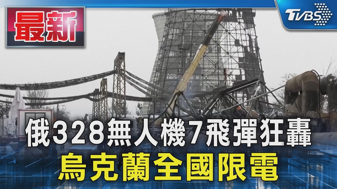 俄328無人機7飛彈狂轟 烏克蘭全國限電｜TVBS新聞 @TVBSNEWS01