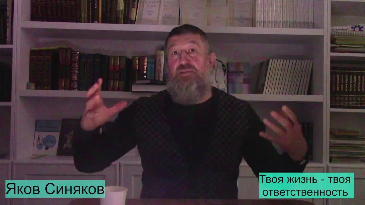 Твоя жизнь - твоя ответственность!. Яков Синяков
