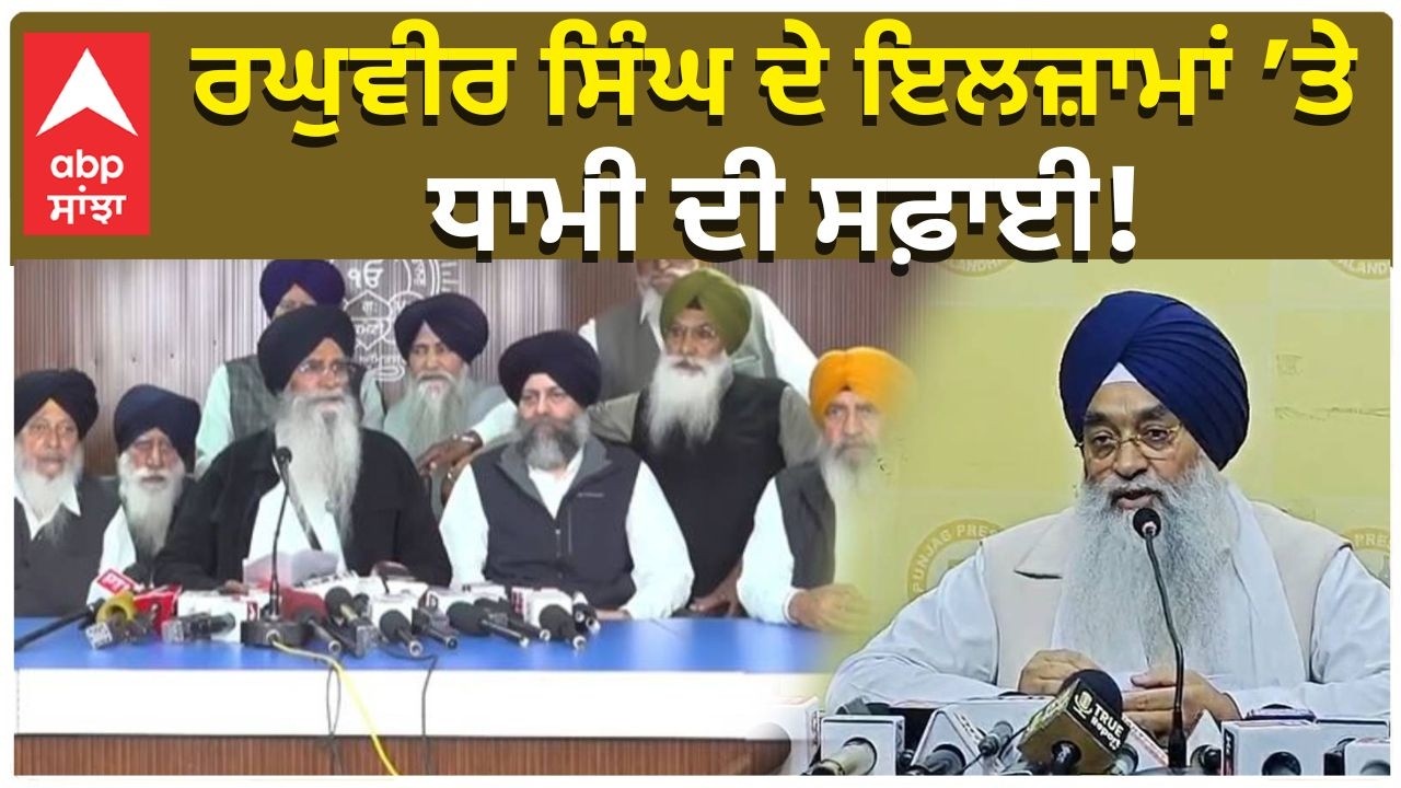 Harjinder Singh Dhami|SGPC ਦਾ ਗਿਆਨੀ ਰਘਬੀਰ ਸਿੰਘ ਨੂੰ ਅਲਟੀਮੇਟ !Live..abp sanjha