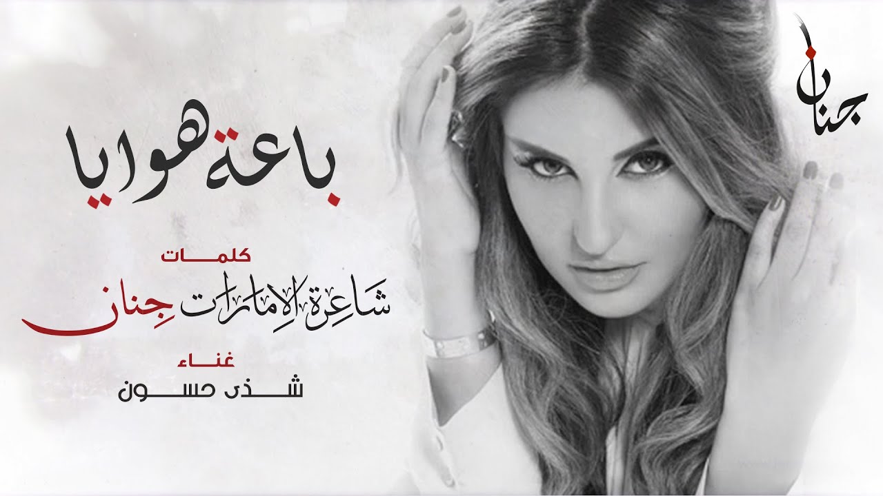 باعة هوايا - شذى حسون  - كلمات الشاعرة جنان
