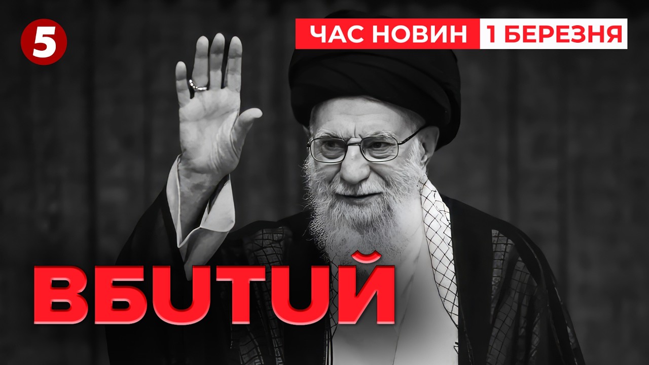 ⚡️ОФІЦІЙНО! ЛІДЕР ІРАНУ МЕРТВUЙ💥 40-денна жалоба | Час новин 09:00 01.03.2026