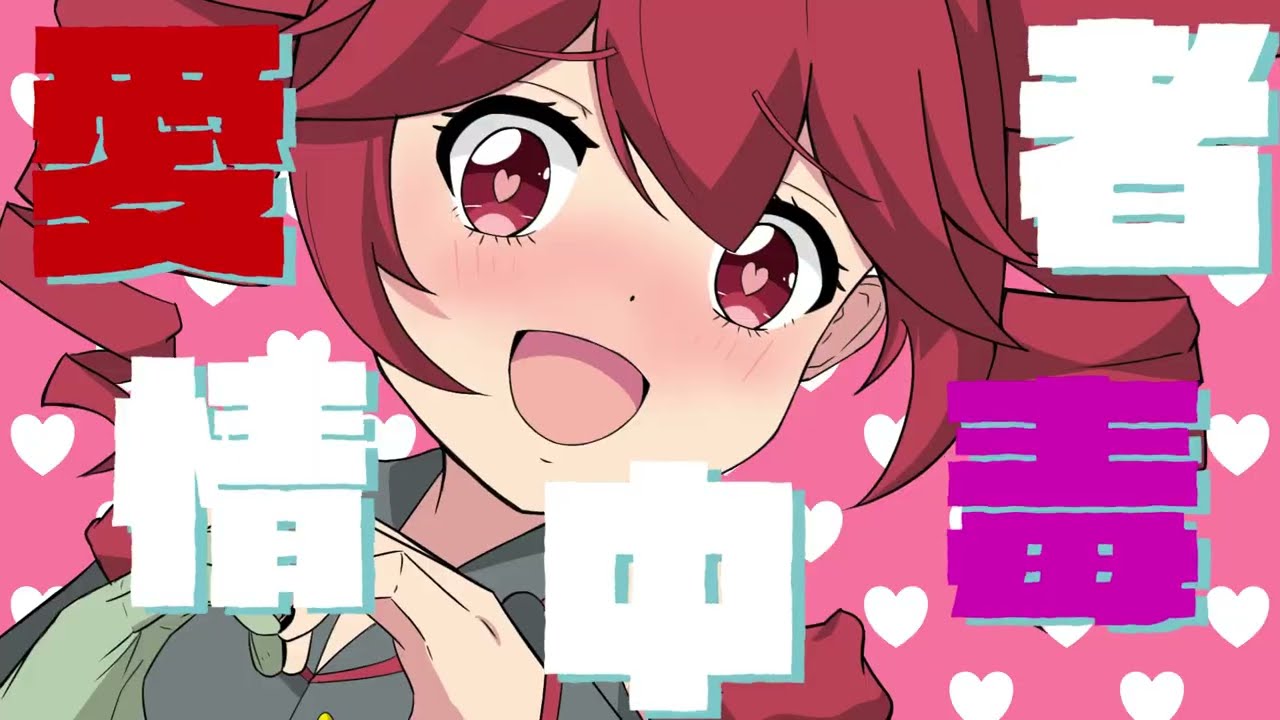愛情中毒者 feat. 重音テト - POPモズ・ロイド -