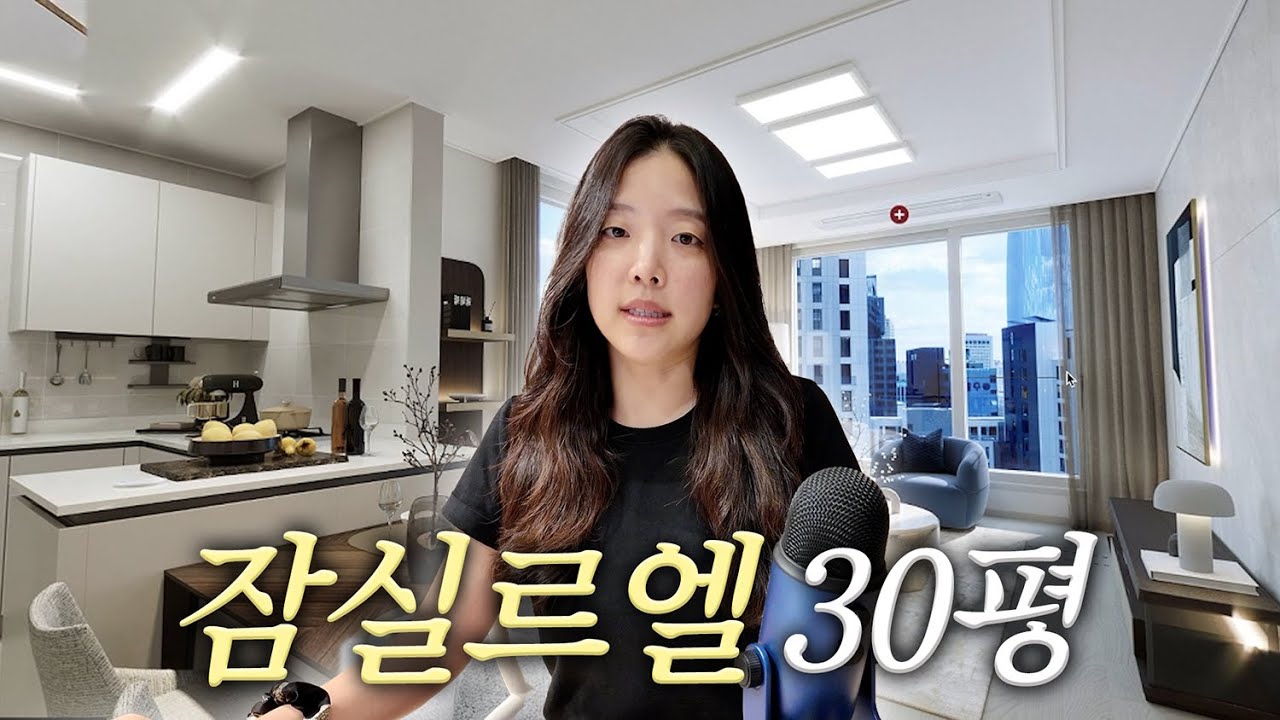 잠실르엘 30평 장점과 아쉬운 점 (디테일 리뷰)