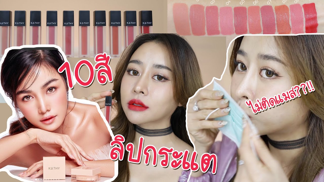 รีวิวลิปไม่ติดแมส ของกระแตอาร์สยาม 10สี ทดสอบให้ดูไปเล้ย!!