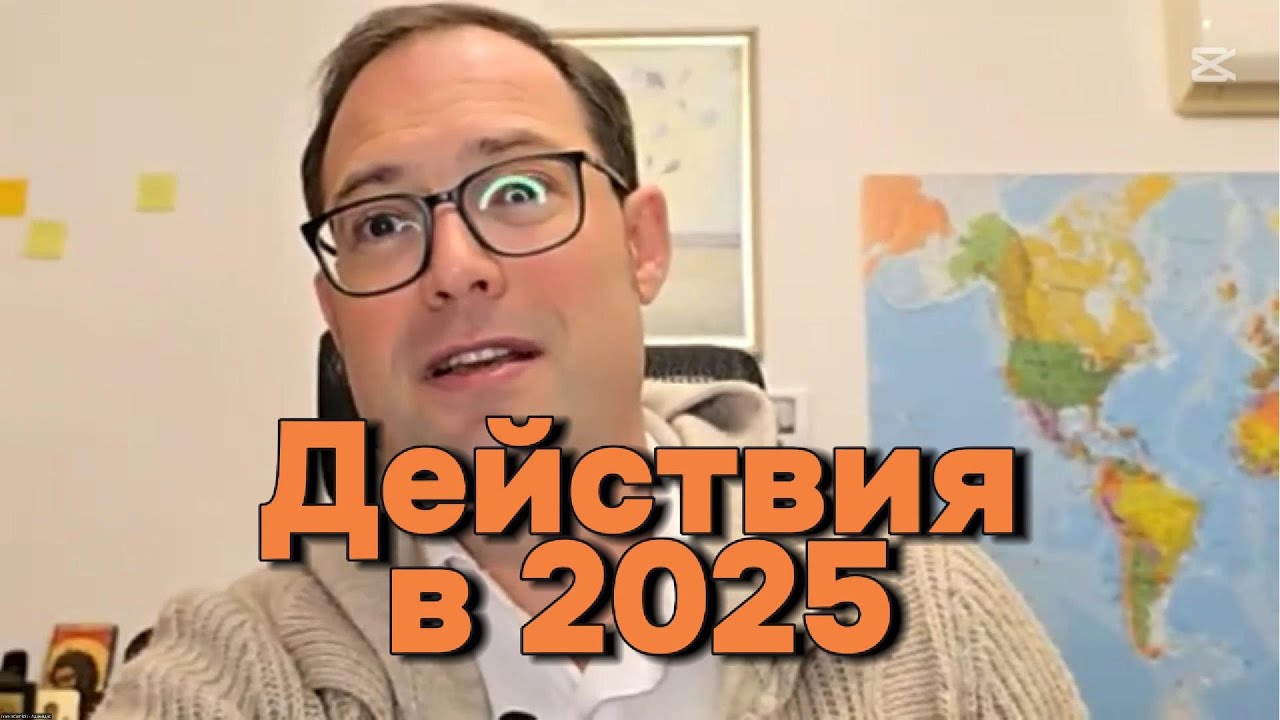 Вдохновение на Действия в 2025 году.