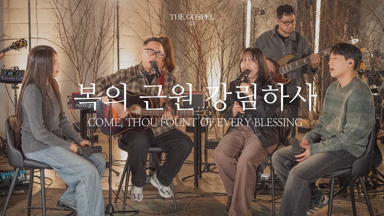 복의 근원 강림하사 | Come, Thou Fount of Every Blessing | THE GOSPEL III | Hymn