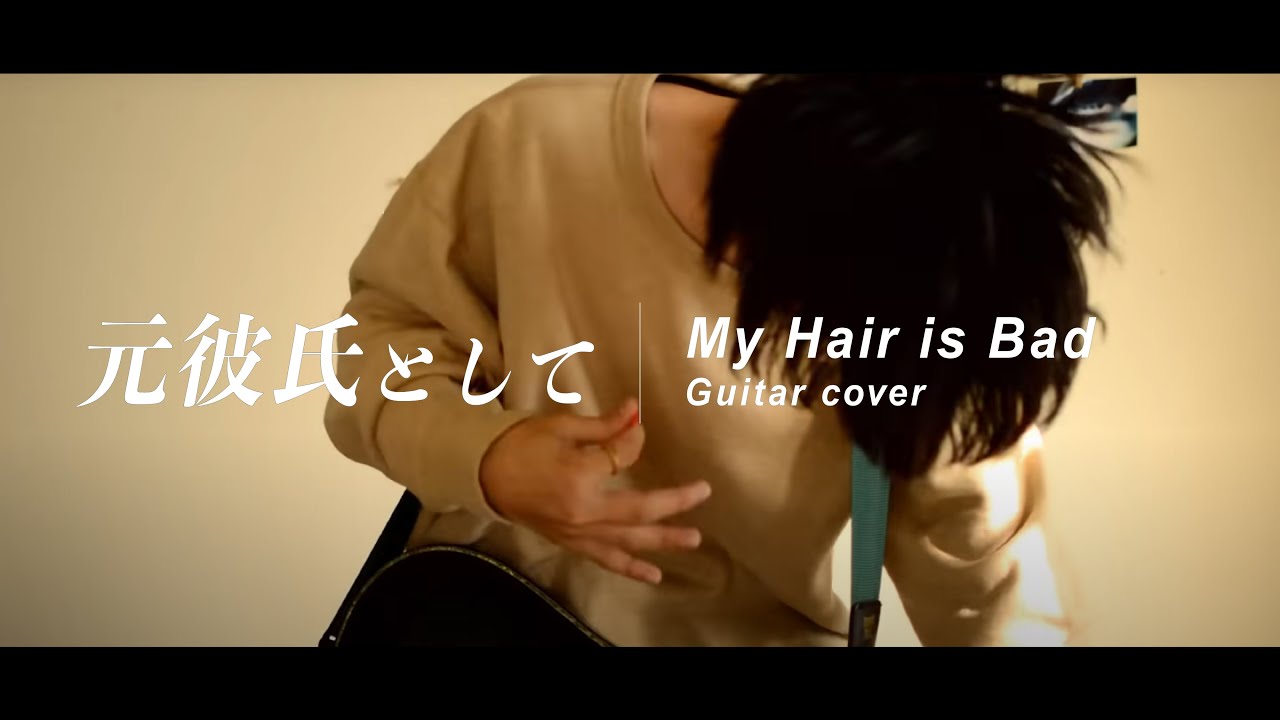 【My Hair is Bad】元彼氏として  Motokareshitoshite Guitar cover