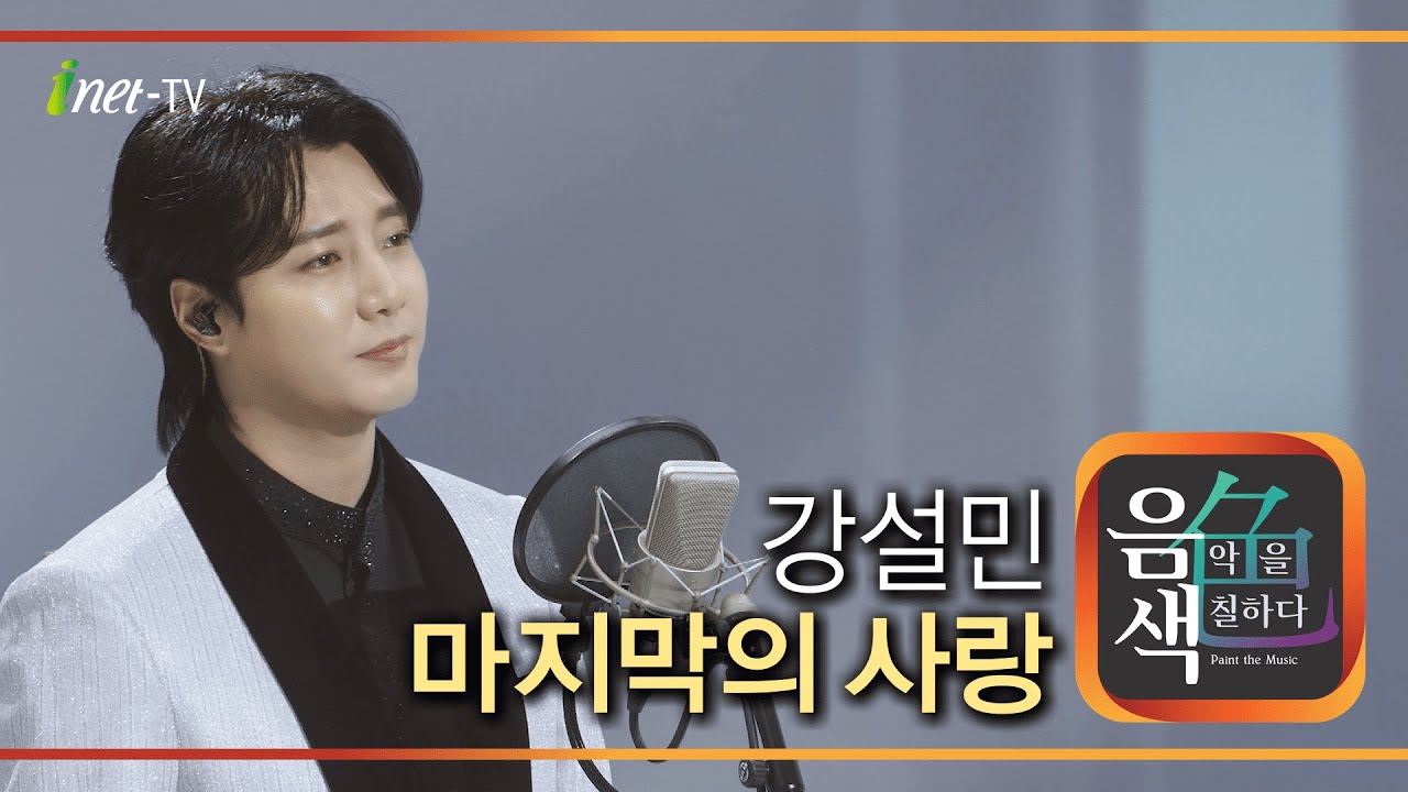 강설민 – 마지막의 사랑 [아이넷TV 음색]
