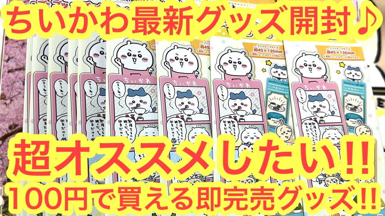 【ちいかわ】ちいかわ神アイテム紹介！！毎回即完売のちいかわブックマークコレクション３！！これは本当にオススメしたい！！＾＾