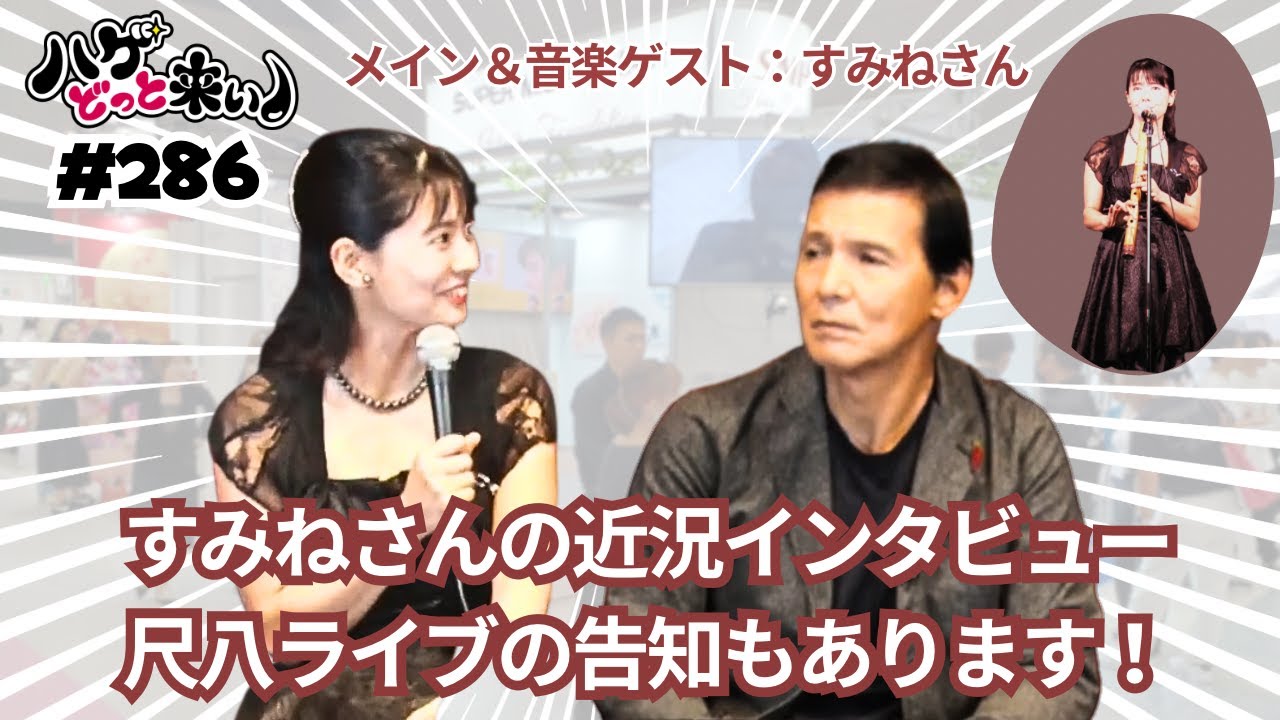 ハゲどっと来い！第286回「尺八奏者すみねさんにインタビュー／音楽ゲスト：すみねさん」