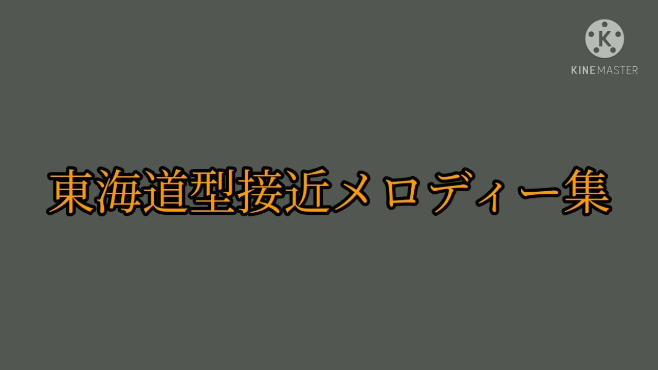 東海道型接近メロディー集