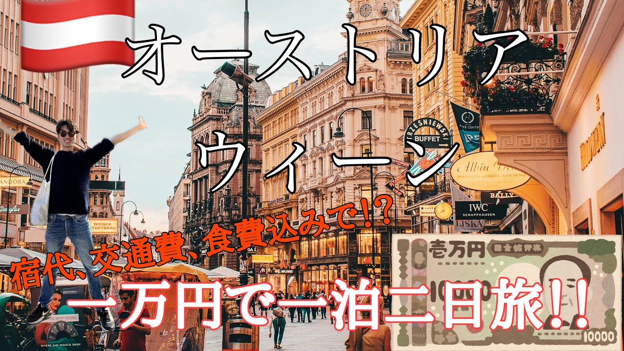 【物価高すぎ】物価高の中ウィーン一万円で満喫してみた！！
