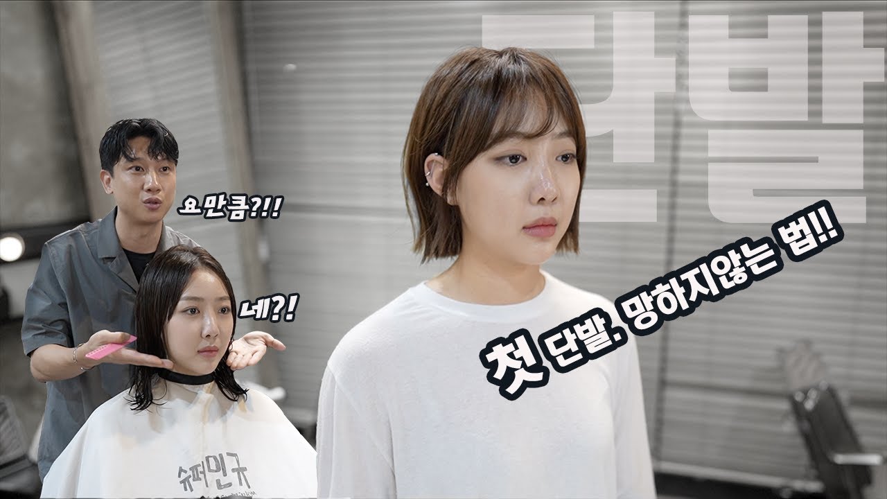첫단발머리 망하지않는법! 무거운라인을 가볍게 만들어주는 컷 테크닉! 태슬컷.