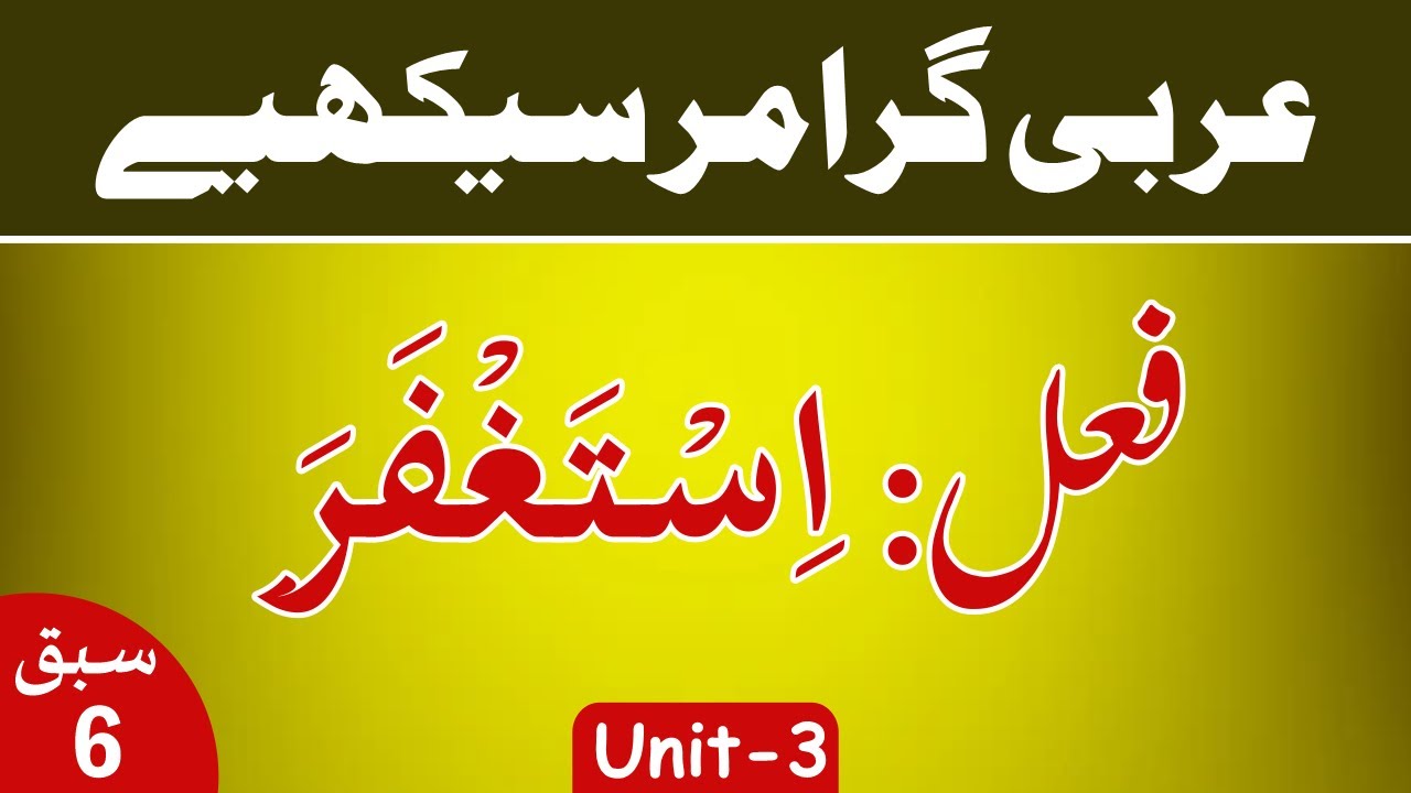 Learn Arabic Grammar | عربى گرامر سيكھيے | Lesson 6 | Unit - 3 | Urdu