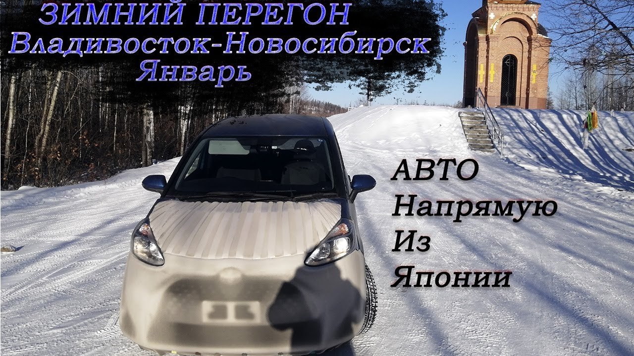 Зимний перегон Toyota Sienta 4WD 19г/Перегон Владивосток-Новосибирск/Январь-дорога как летом/-40