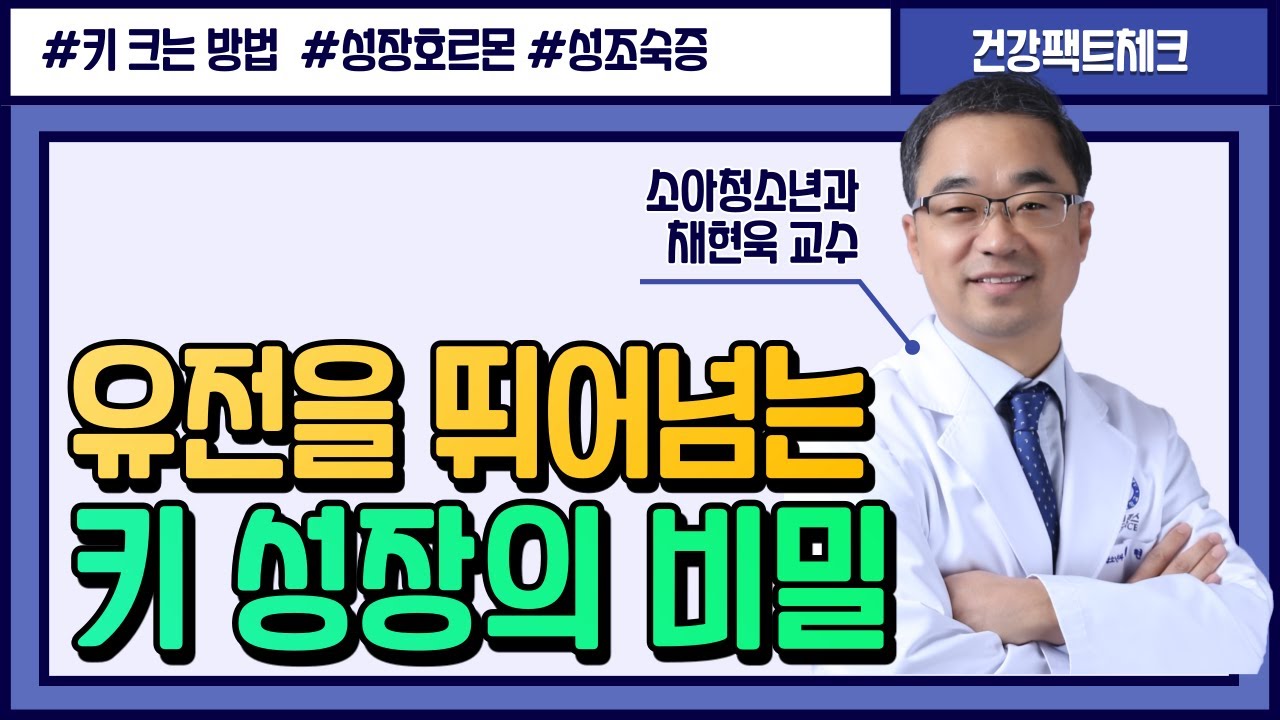 청소년기 키 크는 가장 확실한 방법  [소아청소년과 채현욱 교수]