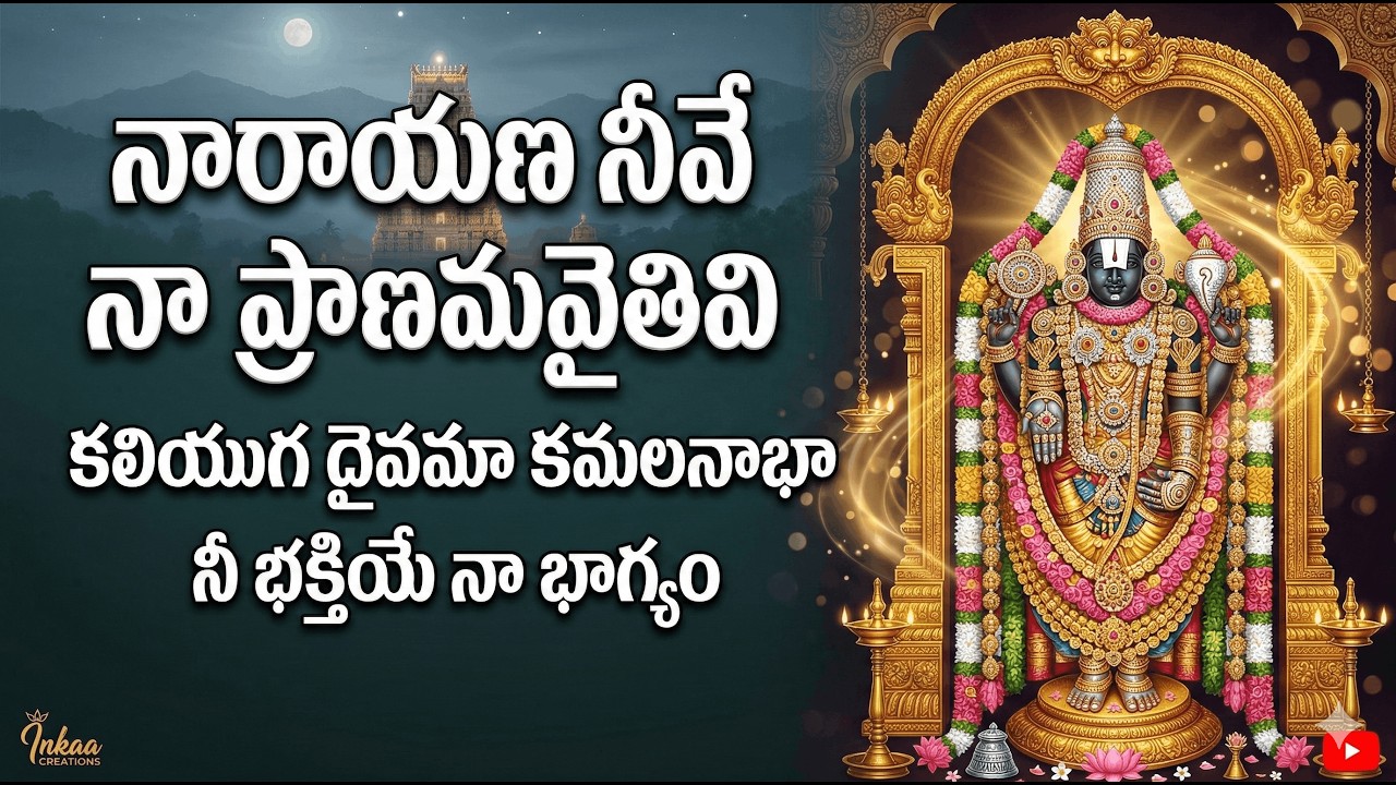 Tirumala Venkateswara Swamy | నారాయణ నీవే నా ప్రాణము | Powerful Telugu Devotional Song