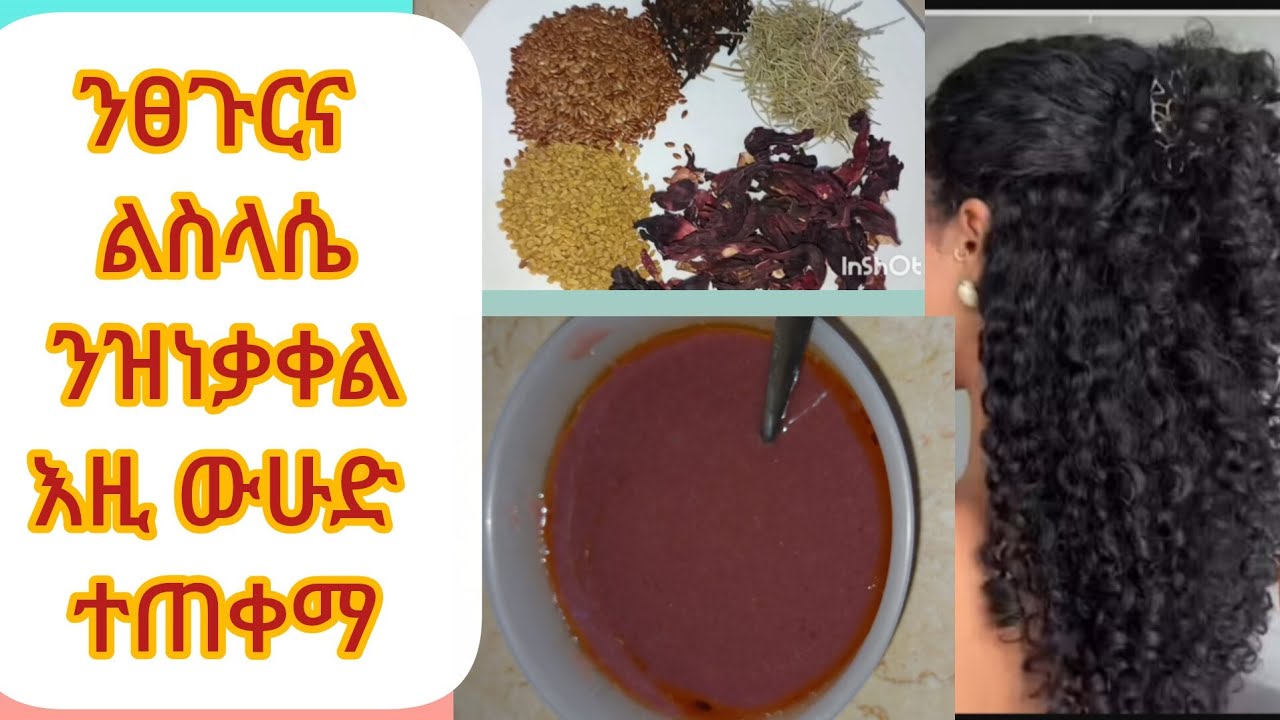✅♦️ ንፀጉርና  ልስላሴ ንዝነቃቀል እዚ ውሁድ ተጠቀማ