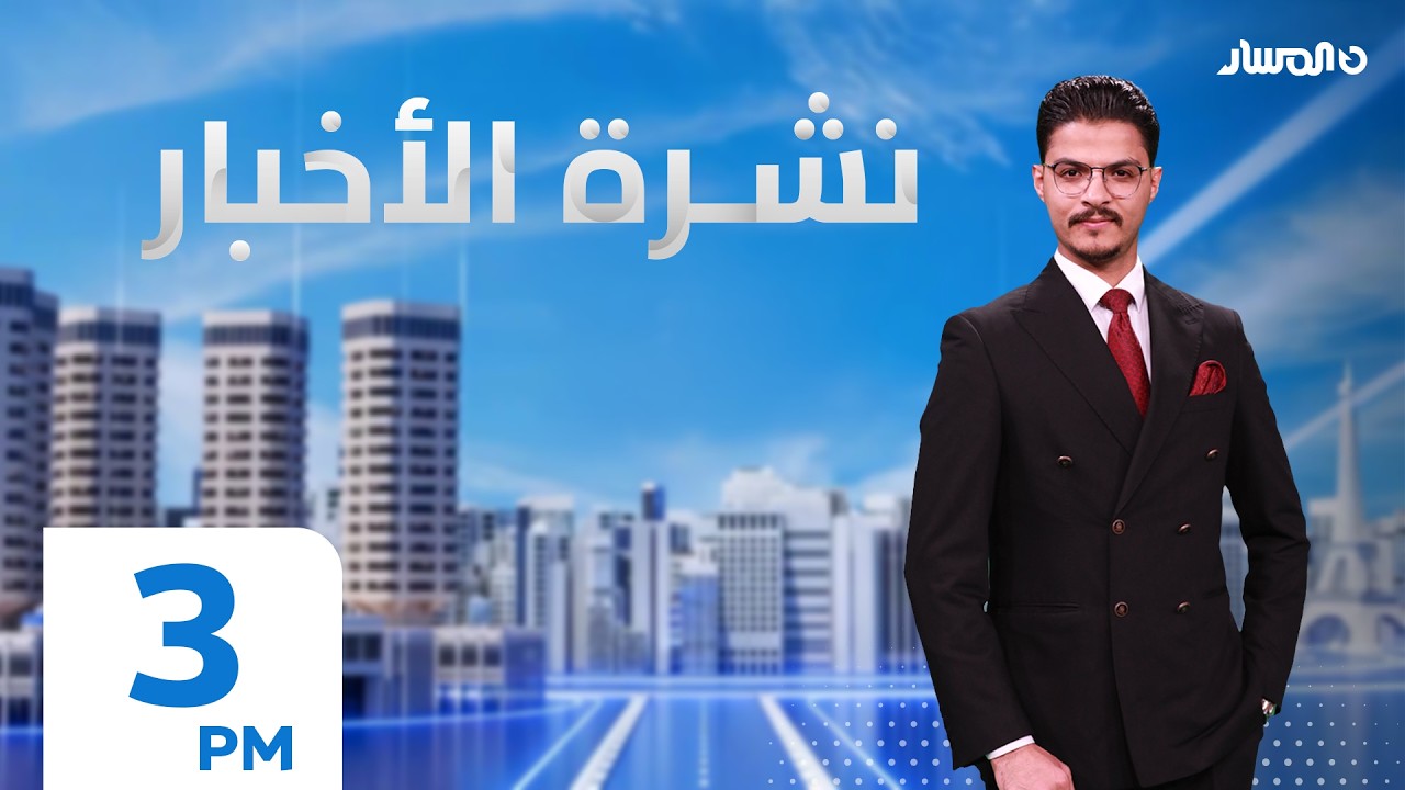 نشرة أخبار الثالثة من تلفزيون المسار