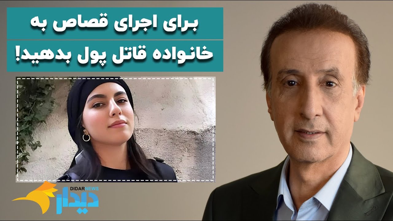 مجله خبری دیدارنیوز با محمدرضا حیاتی؛ برای اجرای قصاص به خانواده قاتل پول بدهید!
