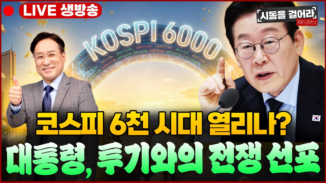 [시동을 걸어라] LIVE🔴 ‘검은 월요일’ 하루 만에 역대급 반등! 시총 5천조 돌파·이재명 “다주택자 마지막 기회” 부동산 전쟁 선포ㅣ출연: 권민정·김용민·박시동ㅣ2월4일(수)