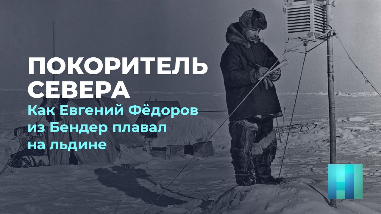Покоритель Севера. Как Евгений Фёдоров из Бендер плавал на льдине