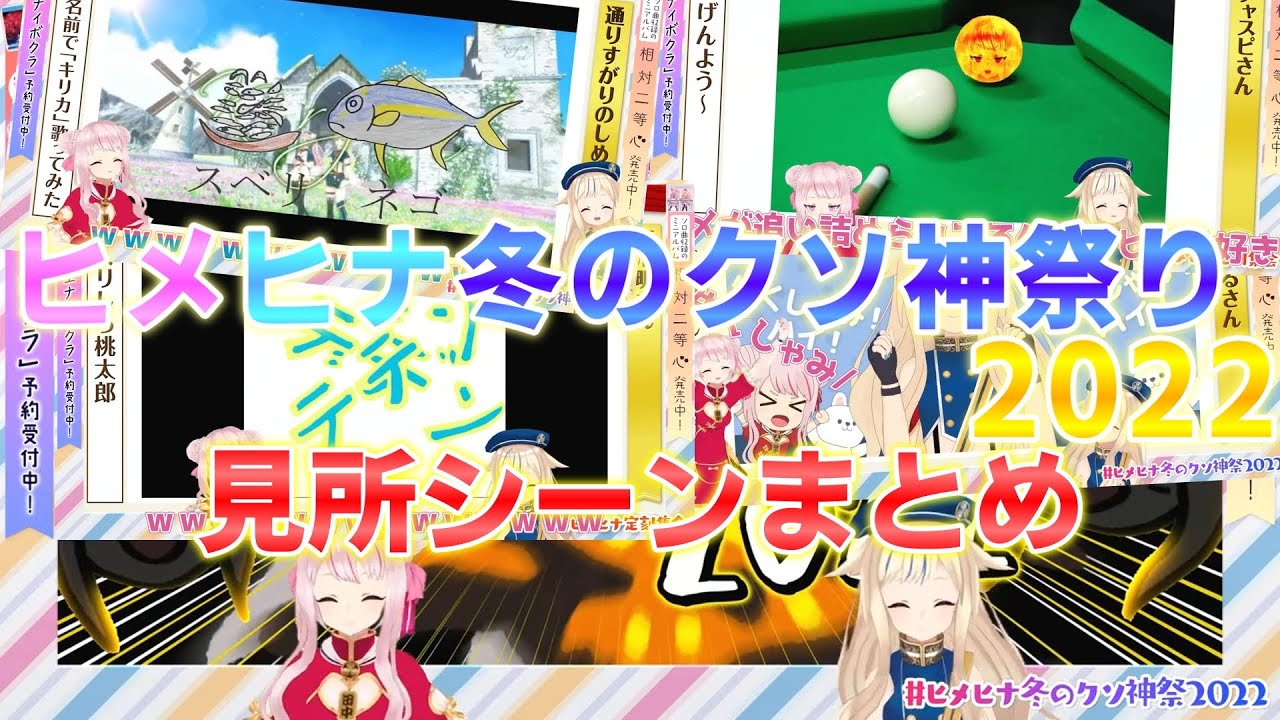 【ヒメヒナ切り抜き】全部神作！冬のクソ神祭り2022見所シーンまとめ【ヒメヒナ定刻集会#21】