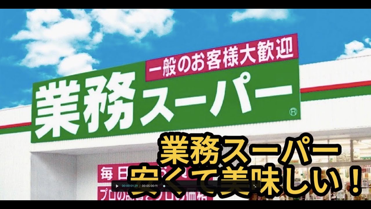 業務スーパー　一番　お得　で　お安く　て　美味しい！　物価高の見方　インフレ打倒！　安くて美味しい食品をご紹介　デザート　麺　食パン　揚げ物　コロッケ　メンチ　とんかつ　お肉　野菜　餅　出汁　スープ