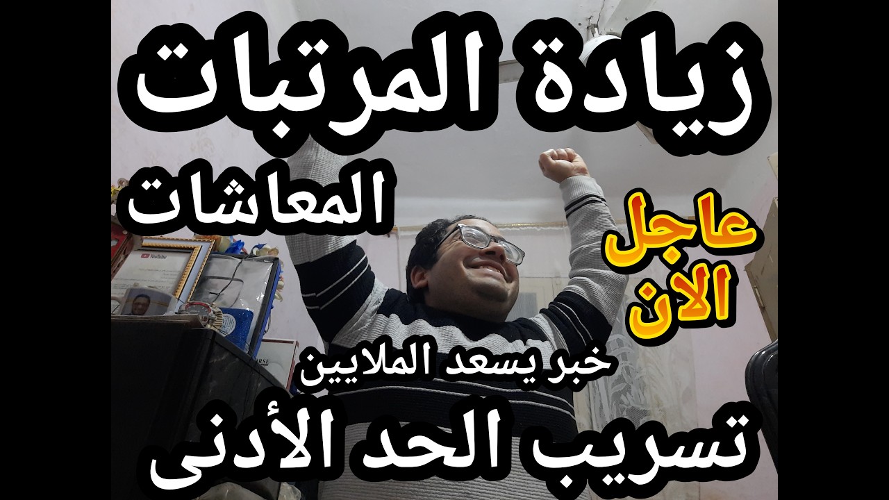 اسمع بسرعه !! زيادة كل المرتبات والمعاشات ؟!؟! خبر يسعد ملايين المواطنين اليوم !!