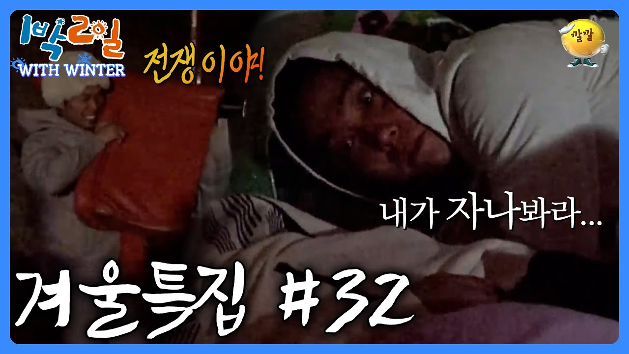지원이의 잠 못 이루는 밤  [1박2일 with Winter #32] #은지원 #잠자리복불복 #밤샘 #은초딩ㅣKBS 방송
