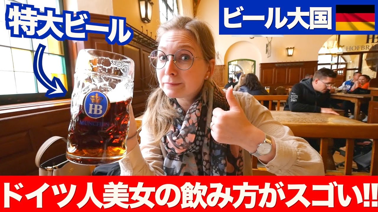 【カルチャーショック】１リットル超えの特大ビールを飲むドイツ人美女がスゴい！