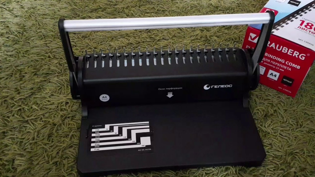Переплетчик бумаги Гелеос БП-9|| Брошюровщик