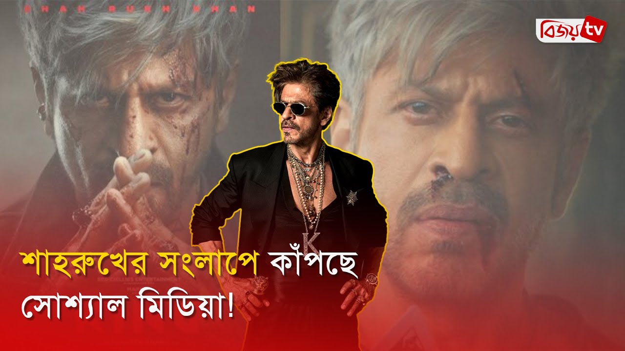 শাহরুখ খানের রাজকীয় প্রত্যাবর্তন | Shah Rukh Khan | King Movie | Bijoy Entertainment