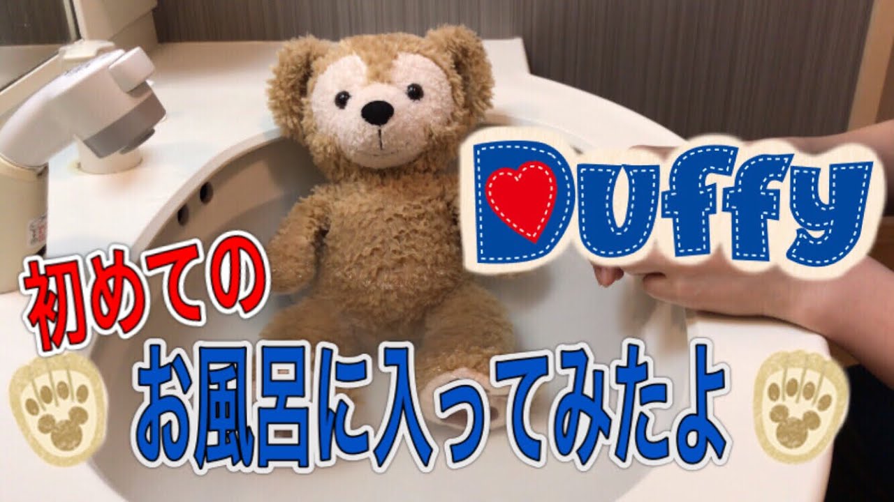 【ぬいぐるみを洗う】ダッフィー、初めてのお風呂体験記。毛並みがふわふわになったよ。