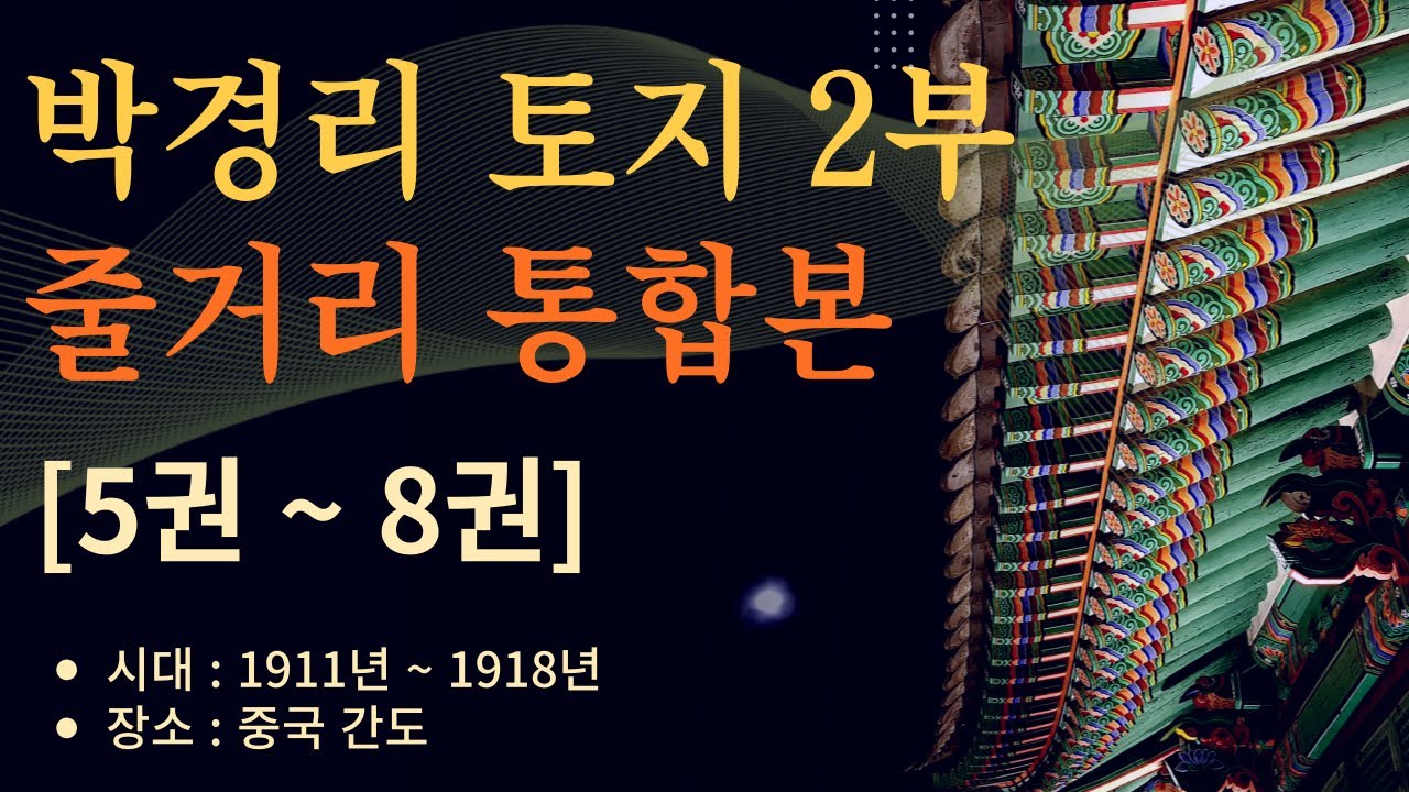 박경리 대하소설 토지 2부 줄거리 통합